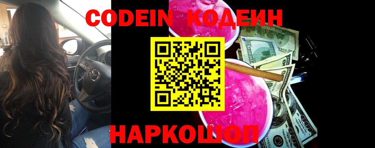 Codein напиток Lean (лин)  Вход с VPN  Шелехов 