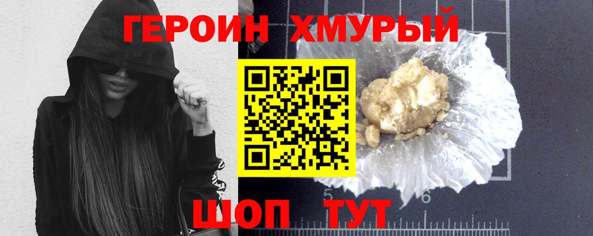 Героин Heroin Шелехов
